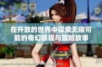 在开放的世界中探索无限可能的奇幻旅程与冒险故事
