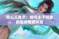倾心三角恋：她与主子和妾的复杂情感纠葛