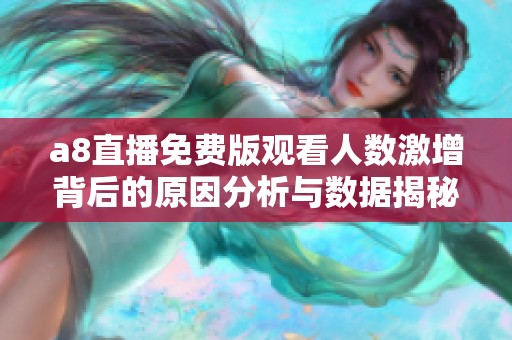 a8直播免费版观看人数激增背后的原因分析与数据揭秘