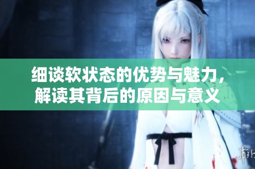 细谈软状态的优势与魅力，解读其背后的原因与意义