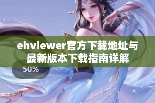 ehviewer官方下载地址与最新版本下载指南详解