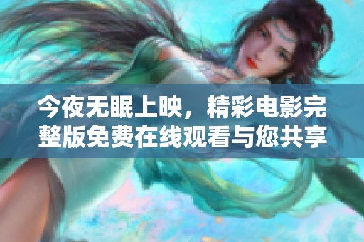 今夜无眠上映，精彩电影完整版免费在线观看与您共享