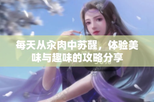 每天从汆肉中苏醒，体验美味与趣味的攻略分享