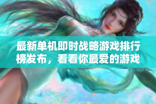 最新单机即时战略游戏排行榜发布，看看你最爱的游戏是否上榜