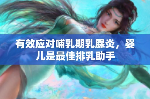 有效应对哺乳期乳腺炎，婴儿是最佳排乳助手