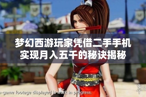 梦幻西游玩家凭借二手手机实现月入五千的秘诀揭秘