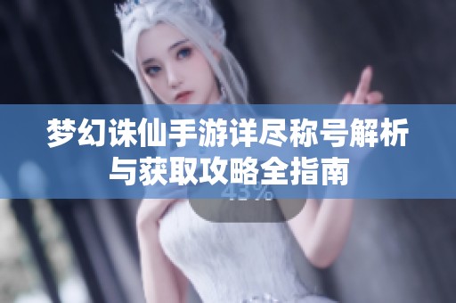 梦幻诛仙手游详尽称号解析与获取攻略全指南