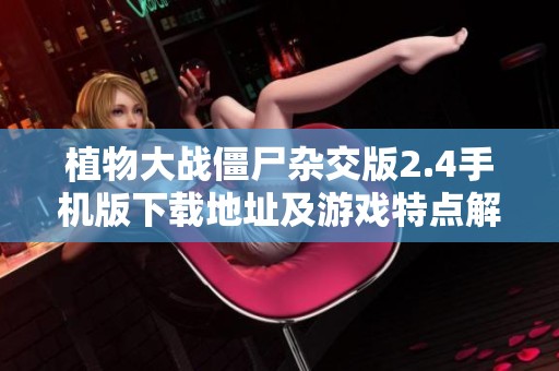 植物大战僵尸杂交版2.4手机版下载地址及游戏特点解析