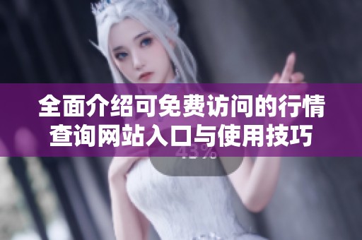 全面介绍可免费访问的行情查询网站入口与使用技巧
