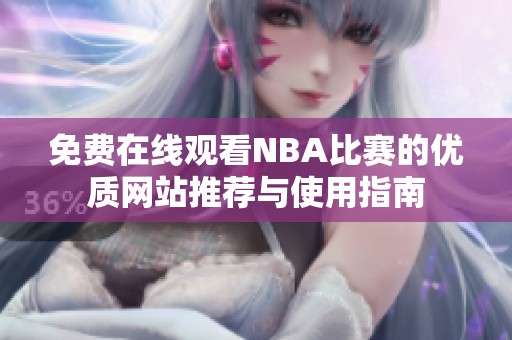 免费在线观看NBA比赛的优质网站推荐与使用指南