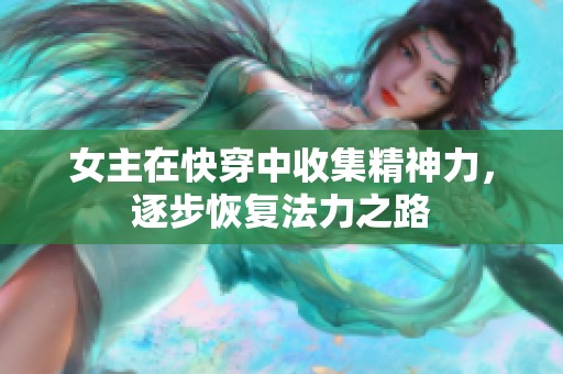 女主在快穿中收集精神力，逐步恢复法力之路