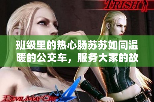 班级里的热心肠苏苏如同温暖的公交车，服务大家的故事