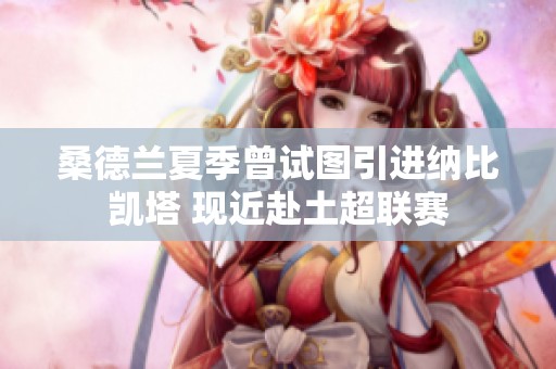 桑德兰夏季曾试图引进纳比凯塔 现近赴土超联赛