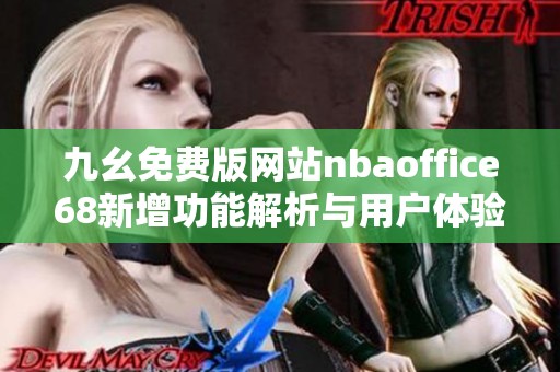 九幺免费版网站nbaoffice68新增功能解析与用户体验分享