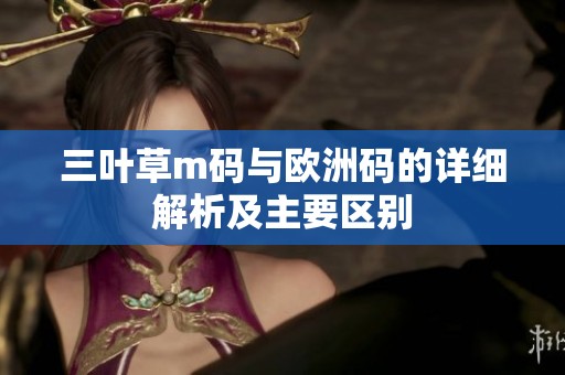 三叶草m码与欧洲码的详细解析及主要区别
