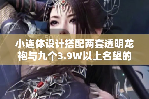 小连体设计搭配两套透明龙袍与九个3.9W以上名望的绝美造型