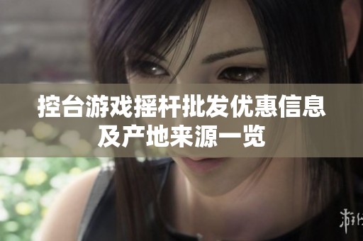 控台游戏摇杆批发优惠信息及产地来源一览