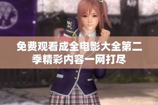 免费观看成全电影大全第二季精彩内容一网打尽