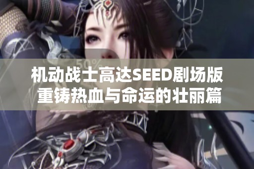机动战士高达SEED剧场版 重铸热血与命运的壮丽篇章