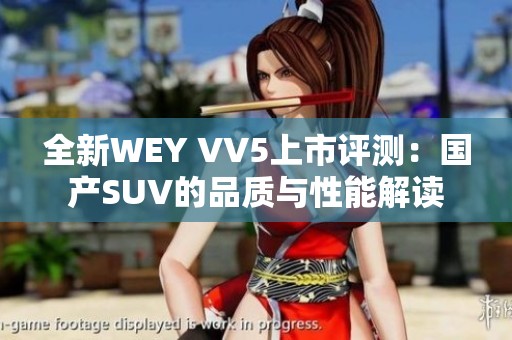 全新WEY VV5上市评测：国产SUV的品质与性能解读