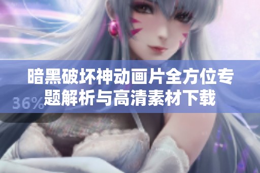 暗黑破坏神动画片全方位专题解析与高清素材下载