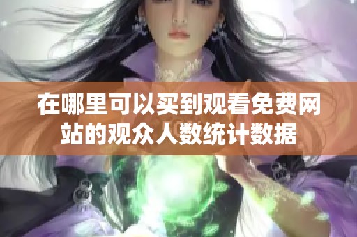在哪里可以买到观看免费网站的观众人数统计数据