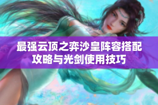 最强云顶之弈沙皇阵容搭配攻略与光剑使用技巧