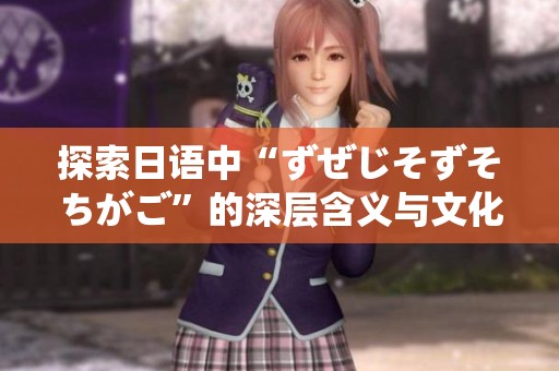 探索日语中“ずぜじそずそちがご”的深层含义与文化背景