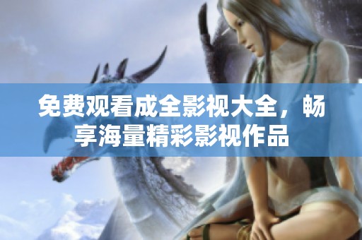 免费观看成全影视大全，畅享海量精彩影视作品