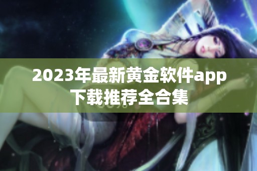 2023年最新黄金软件app下载推荐全合集