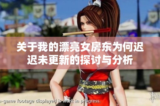 关于我的漂亮女房东为何迟迟未更新的探讨与分析