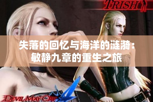 失落的回忆与海洋的涟漪：敏静九章的重生之旅