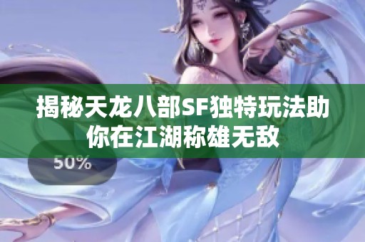 揭秘天龙八部SF独特玩法助你在江湖称雄无敌