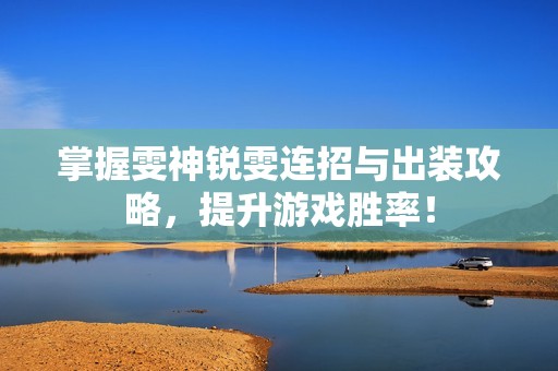 掌握雯神锐雯连招与出装攻略，提升游戏胜率！
