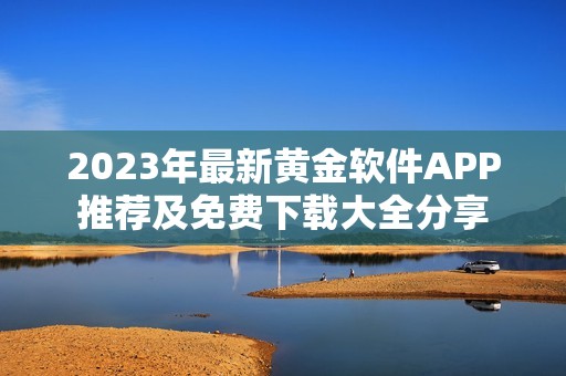 2023年最新黄金软件APP推荐及免费下载大全分享