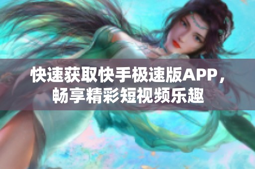快速获取快手极速版APP，畅享精彩短视频乐趣