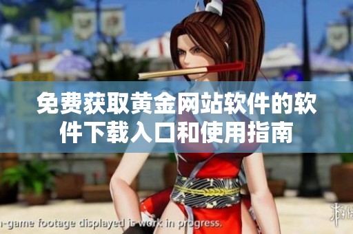 免费获取黄金网站软件的软件下载入口和使用指南