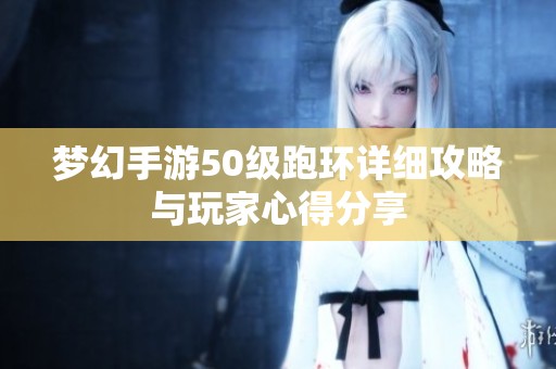 梦幻手游50级跑环详细攻略与玩家心得分享