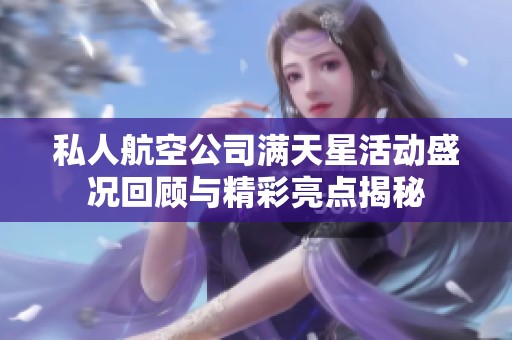 私人航空公司满天星活动盛况回顾与精彩亮点揭秘