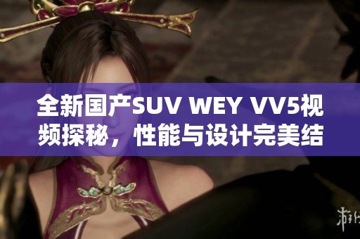 全新国产SUV WEY VV5视频探秘，性能与设计完美结合