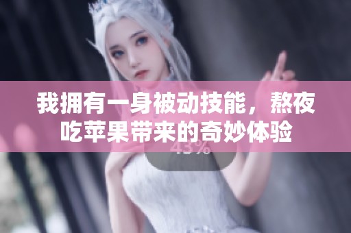 我拥有一身被动技能，熬夜吃苹果带来的奇妙体验