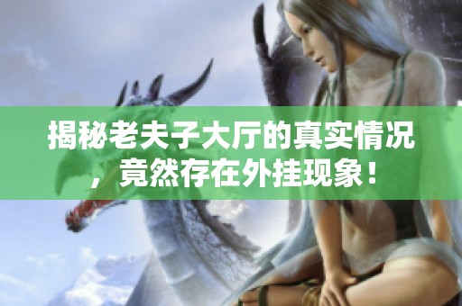 揭秘老夫子大厅的真实情况，竟然存在外挂现象！