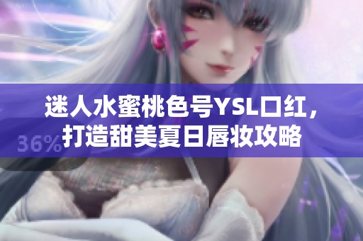 迷人水蜜桃色号YSL口红，打造甜美夏日唇妆攻略