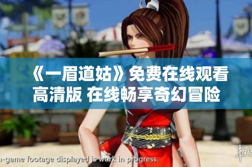 《一眉道姑》免费在线观看高清版 在线畅享奇幻冒险剧情