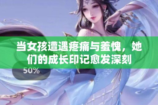当女孩遭遇疼痛与羞愧，她们的成长印记愈发深刻