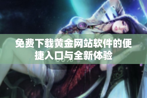 免费下载黄金网站软件的便捷入口与全新体验