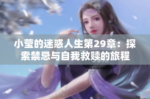 小莹的迷惑人生第29章：探索禁忌与自我救赎的旅程