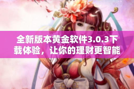 全新版本黄金软件3.0.3下载体验，让你的理财更智能