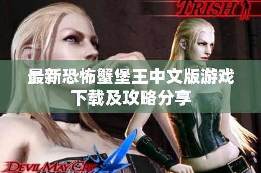 最新恐怖蟹堡王中文版游戏下载及攻略分享