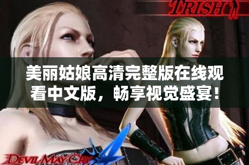 美丽姑娘高清完整版在线观看中文版，畅享视觉盛宴！